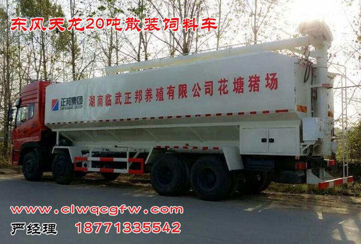 東風(fēng)天龍20噸飼料車3.jpg